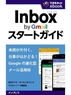 cover image of Inbox by Gmailスタートガイド 未読が片付く、仕事がはかどる! Googleの進化型メール活用術
